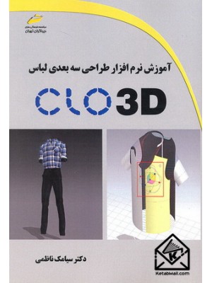  خرید کتاب آموزش نرم افزار طراحی سه بعدی لباس CLO 3D. سیامک ناظمی.  انتشارات:   دیباگران.