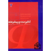 کتاب آنالیز عددی پیشرفته