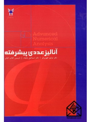  خرید کتاب آنالیز عددی پیشرفته. توفیق الهویرنلو. دکتر اسماعیل بابلیان.  انتشارات:   دانشگاه آزاد اسلامی واحد علوم و تحقیقات.