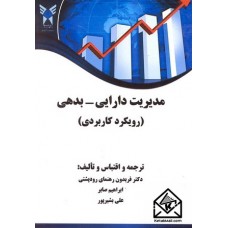 کتاب مدیریت دارایی-بدهی (رویکرد کاربردی)