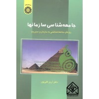 کتاب جامعه شناسی سازمانها