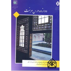 کتاب دوازده درس مرمت