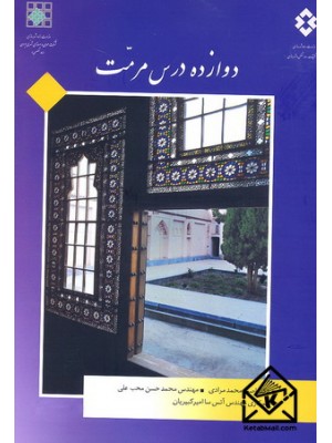  خرید کتاب دوازده درس مرمت. اصغر محمدمرادی.  انتشارات:  مرکز تحقیقات راه, مسکن و شهرسازی.