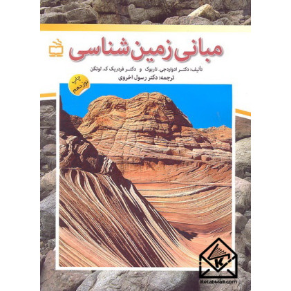 کتاب مبانی زمین شناسی
