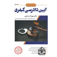 کتاب شرح جامع آیین دادرسی کیفری