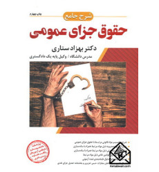 کتاب شرح جامع حقوق جزای عمومی