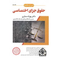 کتاب شرح جامع حقوق جزای اختصاصی