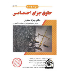 کتاب شرح جامع حقوق جزای اختصاصی