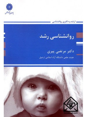  خرید کتاب روان شناسی رشد. مرتضی پیری.  انتشارات:   پوران پژوهش.