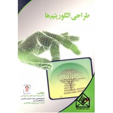 کتاب طراحی الگوریتم ها