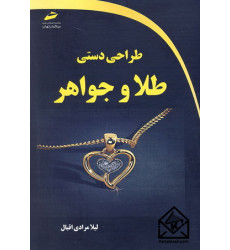 کتاب طراحی دستی طلا و جواهر