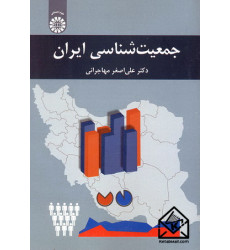 کتاب جمعیت شناسی ایران کتاب جمعیت شناسی ایران