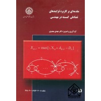 کتاب مقدمه ای بر کاربرد فرایندهای تصادفی گسسته در مهندسی