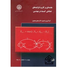 کتاب مقدمه ای بر کاربرد فرایندهای تصادفی گسسته در مهندسی