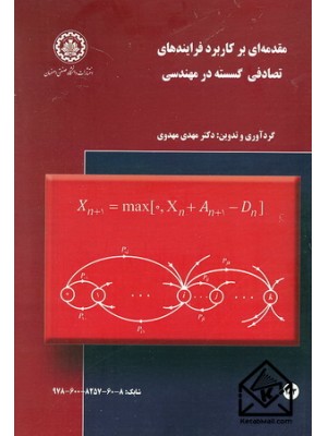  خرید کتاب مقدمه ای بر کاربرد فرایندهای تصادفی گسسته در مهندسی. مهدی مهدوی.  انتشارات:   دانشگاه صنعتی اصفهان.