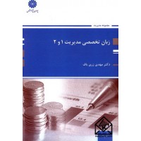 کتاب زبان تخصصی مدیریت 1 و 2