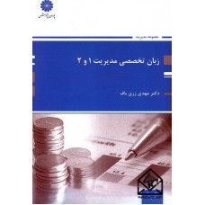 کتاب زبان تخصصی مدیریت 1 و 2