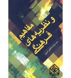 کتاب مفاهیم و نظریه های فرهنگی
