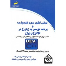 کتاب مبانی الگوریتم و فلوچارت و برنامه نویسی به زبان C در DevCPP