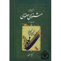 کتاب شرح جامع مثنوی معنوی دفتر هفتم