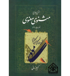 کتاب شرح جامع مثنوی معنوی دفتر هفتم