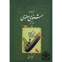 کتاب شرح جامع مثنوی معنوی دفتر ششم