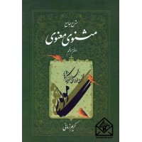 کتاب شرح جامع مثنوی معنوی دفتر پنجم