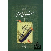 کتاب شرح جامع مثنوی معنوی دفتر چهارم