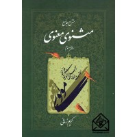 کتاب شرح جامع مثنوی معنوی دفتر سوم