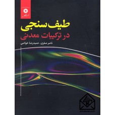 کتاب طیف سنجی در ترکیبات معدنی