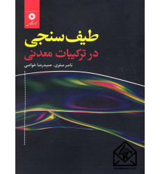 کتاب طیف سنجی در ترکیبات معدنی