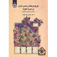 کتاب تاریخ فرهنگ و تمدن ایران در دوره صفویه