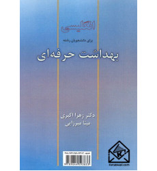 کتاب انگلیسی برای دانشجویان رشته بهداشت حرفه ای