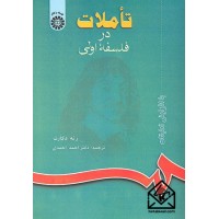 کتاب تاملات در فلسفه اولی