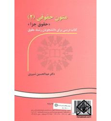 کتاب متون حقوقی (2) کتاب متون حقوقی (2)