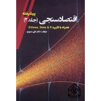 کتاب اقتصاد سنجی (جلد 2)