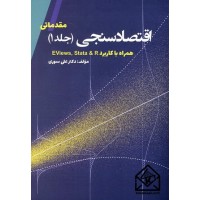 کتاب اقتصاد سنجی (جلد 1)