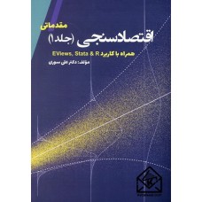 کتاب اقتصاد سنجی (جلد 1)