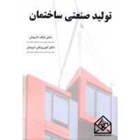 کتاب تولید صنعتی ساختمان