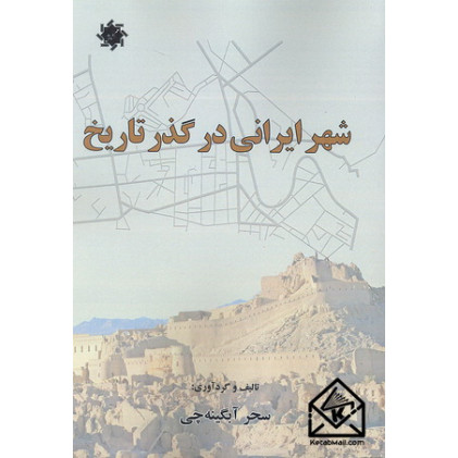 کتاب شهر ایرانی در گذر تاریخ