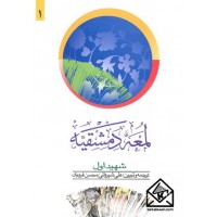 کتاب لمعه دمشقیه جلد اول