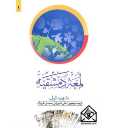 کتاب لمعه دمشقیه جلد اول