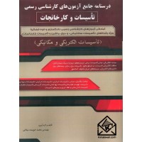 کتاب درسنامه جامع آزمون های کارشناسی رسمی تاسیسات و کارخانجات