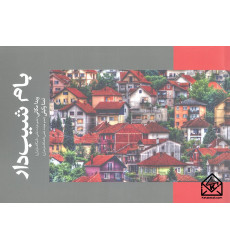 کتاب بام شیب دار