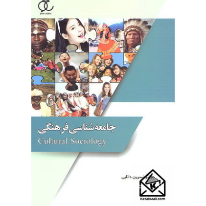 کتاب جامعه شناسی فرهنگی