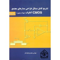 کتاب تشریح کامل مسائل طراحی مدارهای مجتمع CMOS آنالوگ