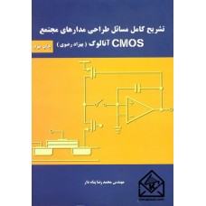 کتاب تشریح کامل مسائل طراحی مدارهای مجتمع CMOS آنالوگ