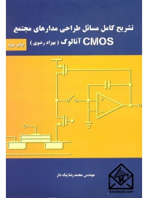  خرید کتاب تشریح کامل مسائل طراحی مدارهای مجتمع CMOS آنالوگ. بهزاد رضوی. مهندس محمدرضا پناه دار.  انتشارات:   نیازدانش.