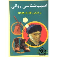 کتاب آسیب شناسی روانی براساس DSM-5-TR جلد اول