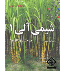 کتاب شیمی آلی 1 کتاب شیمی آلی 1